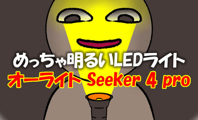 めっちゃ明るいLEDライト オーライト　Seeker 4 pro